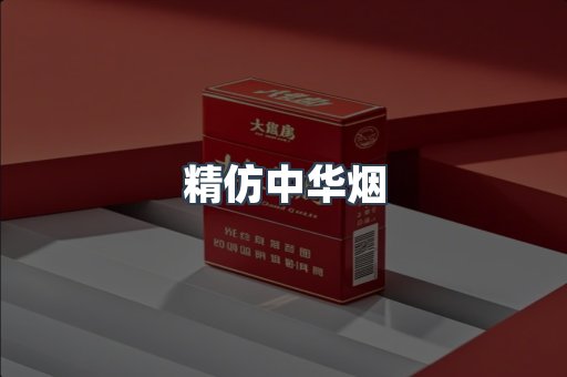 精仿中华烟