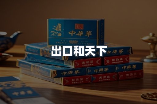 出口和天下
