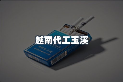 越南代工玉溪